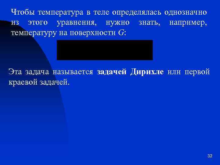 Чтобы температура в теле определялась однозначно из этого уравнения, нужно знать, например, температуру на