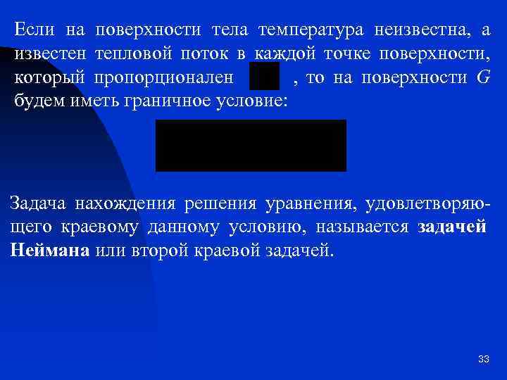 Если на поверхности тела температура неизвестна, а известен тепловой поток в каждой точке поверхности,