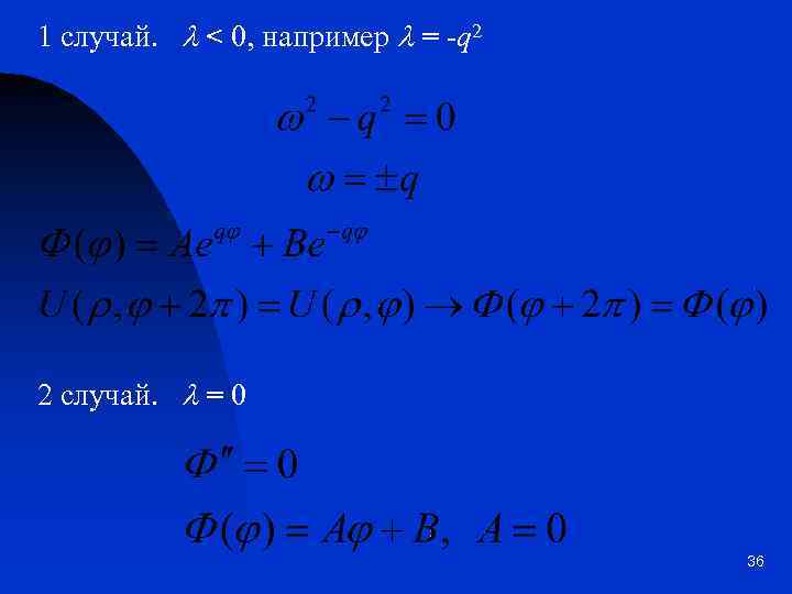 1 случай. l < 0, например l = -q 2 2 случай. l =