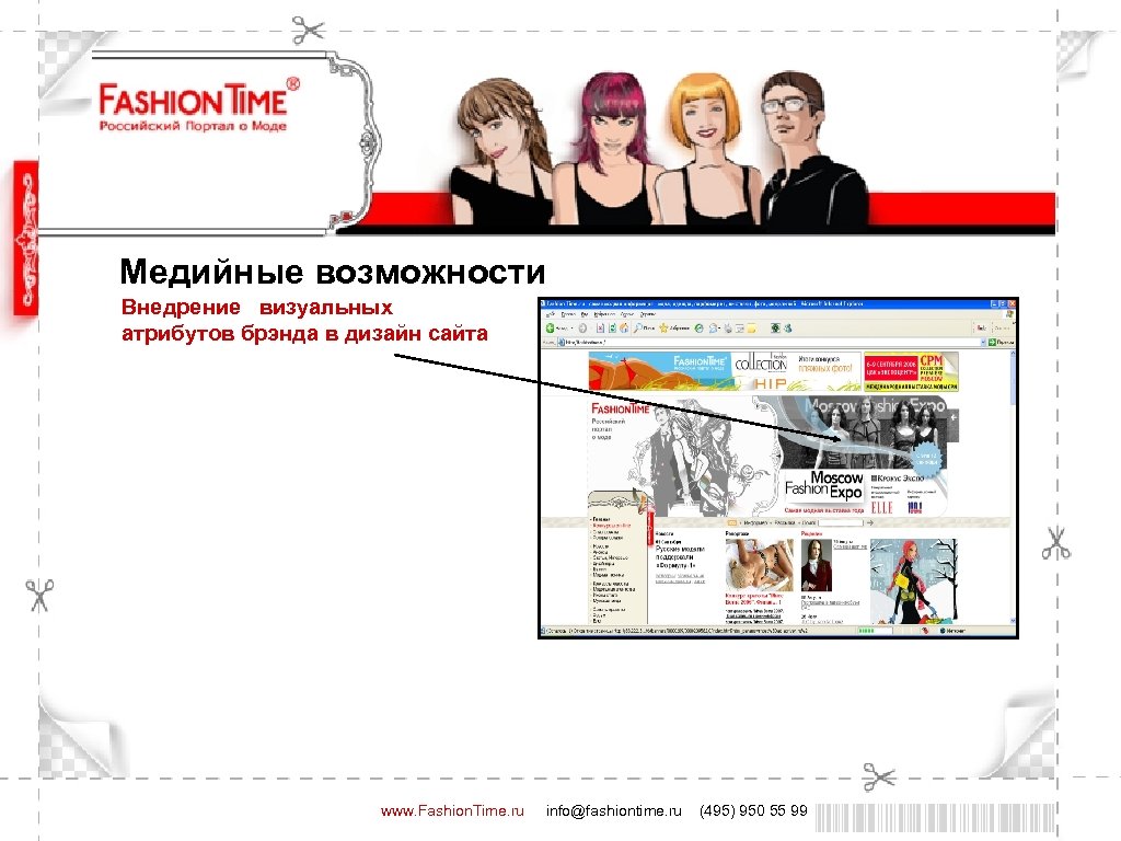 Медийные возможности Внедрение визуальных атрибутов брэнда в дизайн сайта www. Fashion. Time. ru info@fashiontime.