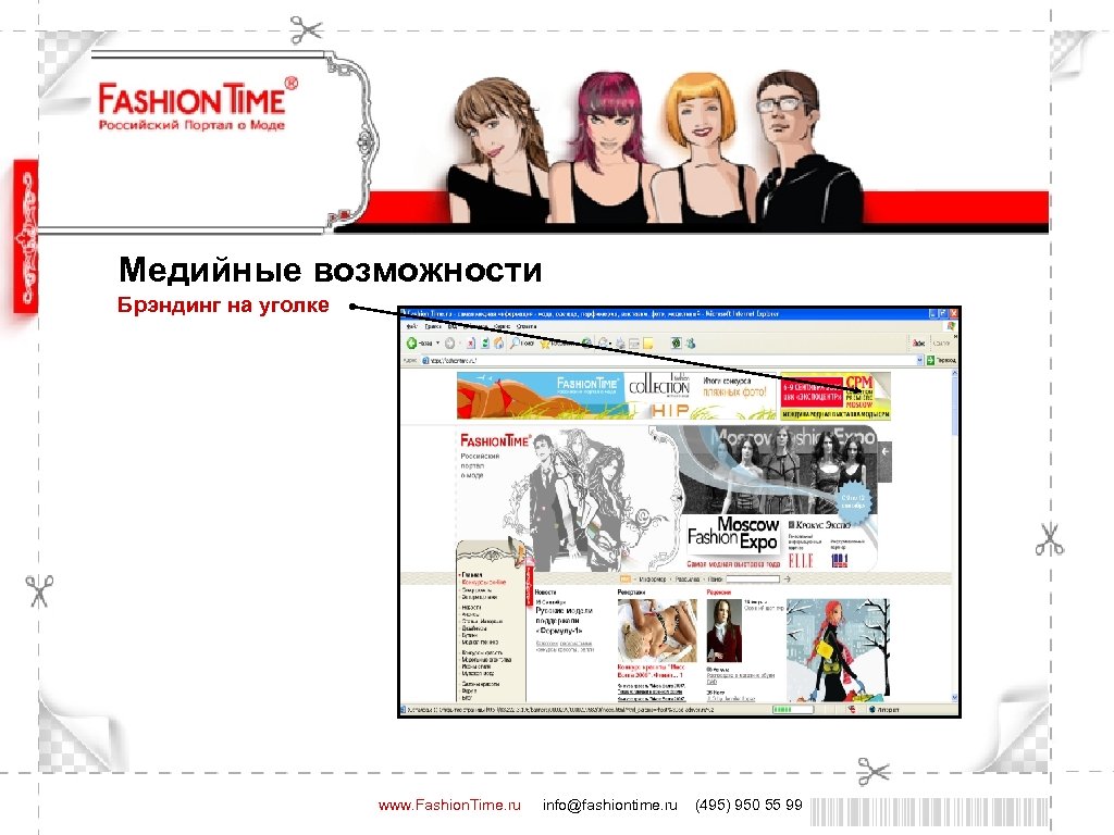 Медийные возможности Брэндинг на уголке www. Fashion. Time. ru info@fashiontime. ru (495) 950 55