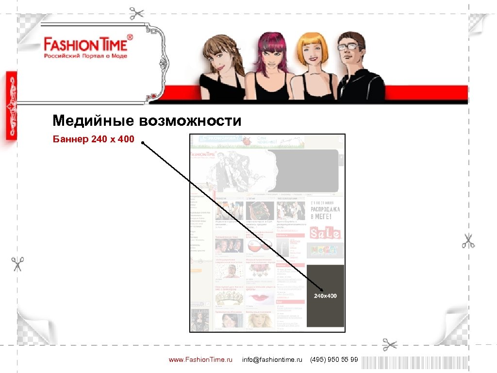 Медийные возможности Баннер 240 x 400 www. Fashion. Time. ru info@fashiontime. ru (495) 950