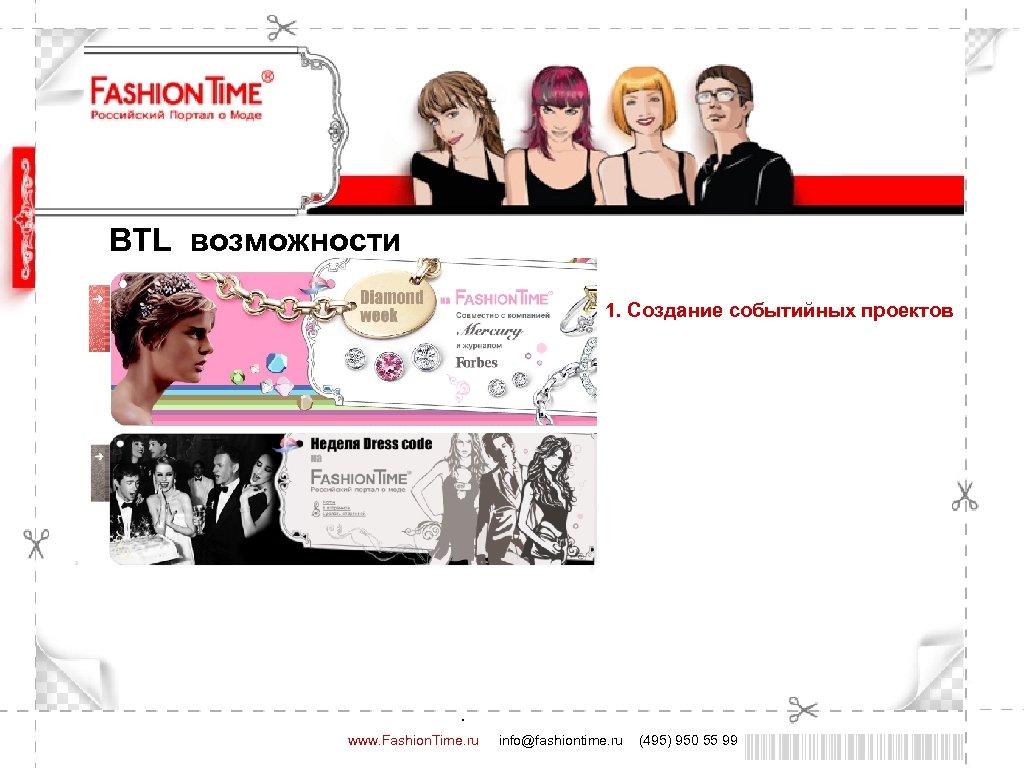 BTL возможности 1. Создание событийных проектов . www. Fashion. Time. ru info@fashiontime. ru (495)
