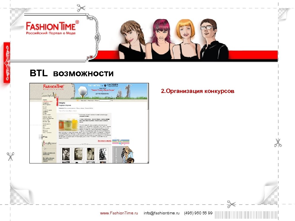 BTL возможности 2. Организация конкурсов www. Fashion. Time. ru info@fashiontime. ru (495) 950 55