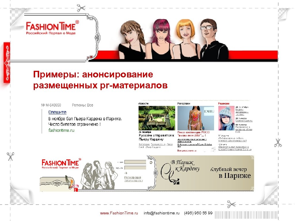 Примеры: анонсирование размещенных pr-материалов www. Fashion. Time. ru info@fashiontime. ru (495) 950 55 99