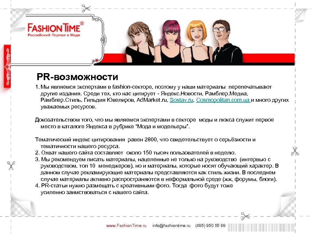 PR-возможности 1. Мы являемся экспертами в fashion-секторе, поэтому у наши материалы перепечатывают другие издания.