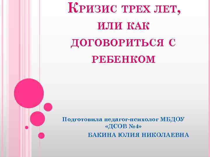 КРИЗИС ТРЕХ ЛЕТ, ИЛИ КАК ДОГОВОРИТЬСЯ С РЕБЕНКОМ Подготовила педагог-психолог МБДОУ «ДСОВ № 4»