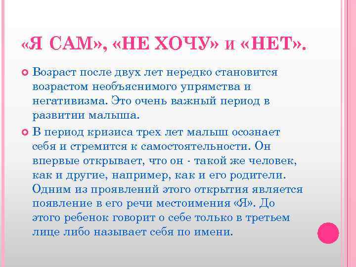  «Я САМ» , «НЕ ХОЧУ» И «НЕТ» . Возраст после двух лет нередко