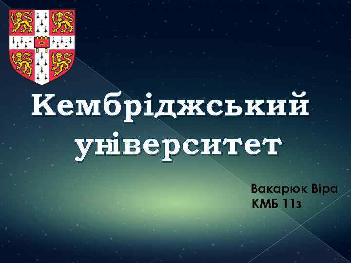 Кембріджський ун іверситет Вакарюк Віра КМБ 11 з 