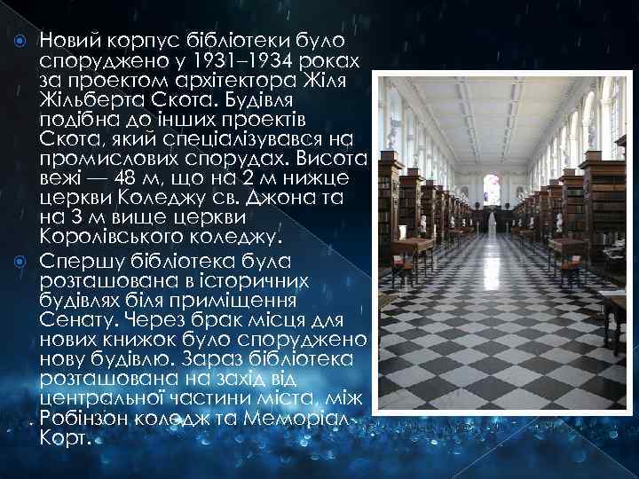 Новий корпус бібліотеки було споруджено у 1931– 1934 роках за проектом архітектора Жіля Жільберта