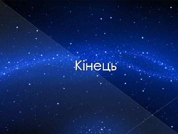 Кінець 