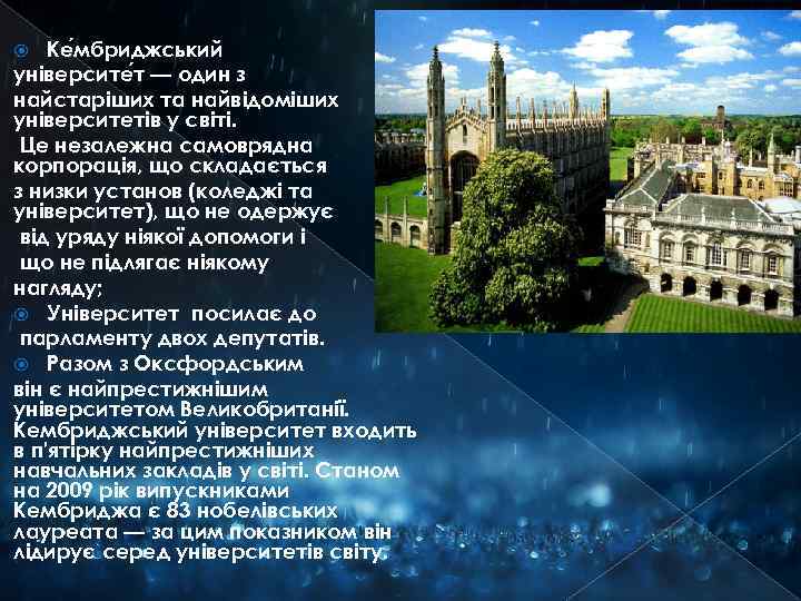 Ке мбриджський університе т — один з найстаріших та найвідоміших університетів у світі. Це