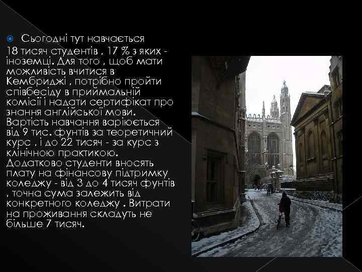 Сьогодні тут навчається 18 тисяч студентів , 17 % з яких іноземці. Для того