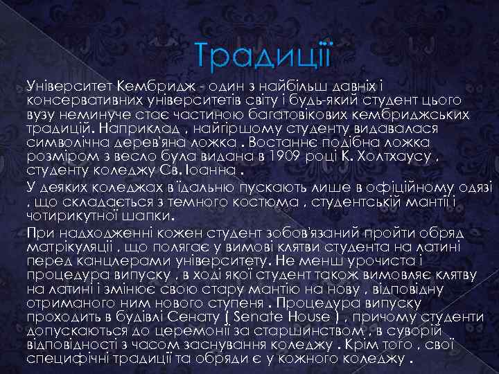 Традиції Університет Кембридж - один з найбільш давніх і консервативних університетів світу і будь-який