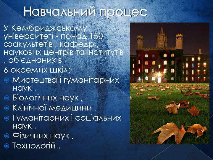 Навчальний процес У Кембриджському університеті - понад 150 факультетів , кафедр , наукових центрів