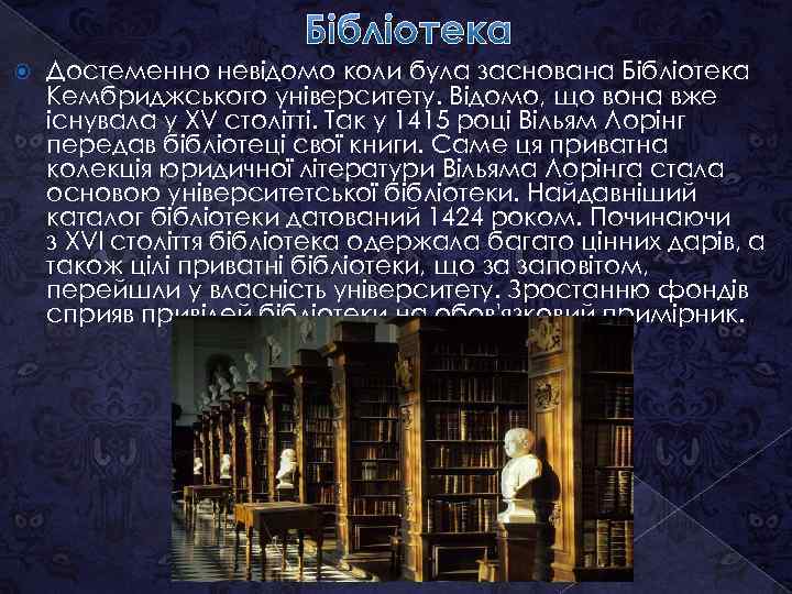 Бібліотека Достеменно невідомо коли була заснована Бібліотека Кембриджського університету. Відомо, що вона вже існувала