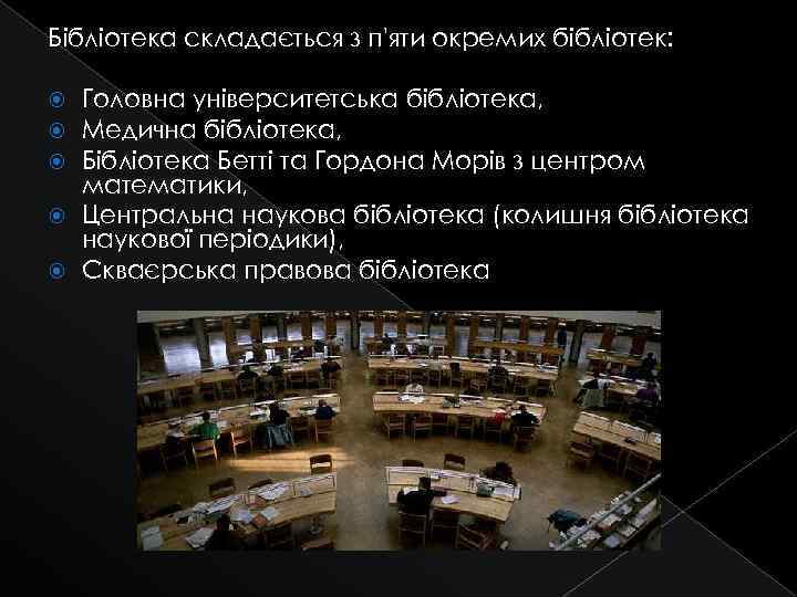 Бібліотека складається з п'яти окремих бібліотек: Головна університетська бібліотека, Медична бібліотека, Бібліотека Бетті та