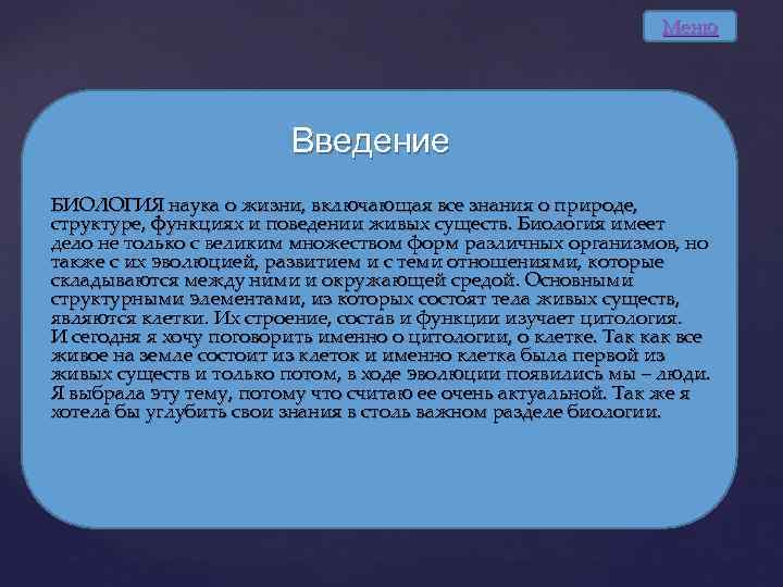 Меню Введение БИОЛОГИЯ наука о жизни, включающая все знания о природе, структуре, функциях и