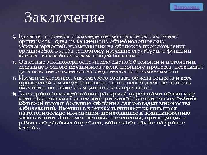 Заключение Выполнил Единство строения и жизнедеятельность клеток различных организмов - одна из важнейших общебиологических