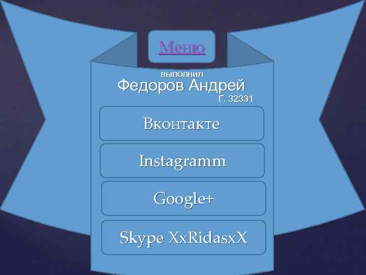 Меню выполнил Федоров Андрей Г. 32331 Вконтакте Instagramm Google+ Skype Xx. Ridasx. X 