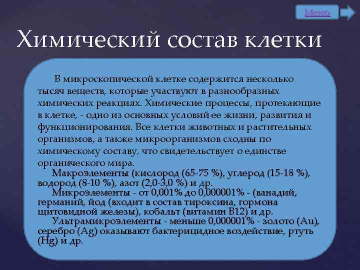 Меню Химический состав клетки В микроскопической клетке содержится несколько тысяч веществ, которые участвуют в