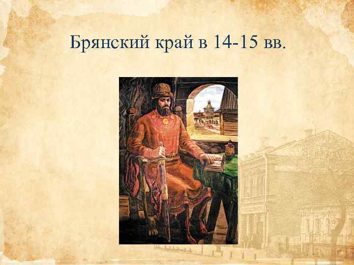Брянский край в 14 -15 вв. 