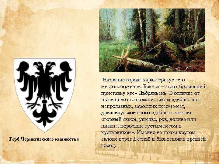 Герб Черниговского княжества Название города характеризует его местоположение. Брянск – это отбросивший приставку «де»