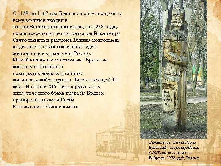 С 1159 по 1167 год Брянск с прилегающими к нему землями входил в состав