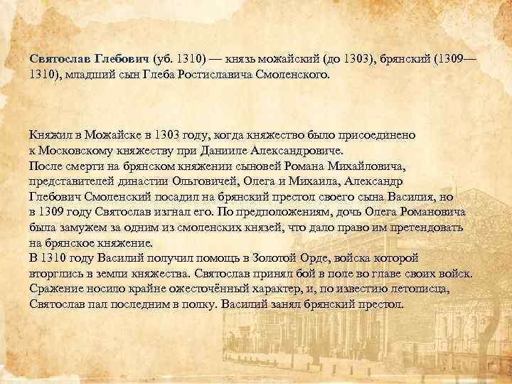 Святослав Глебович (уб. 1310) — князь можайский (до 1303), брянский (1309— 1310), младший сын
