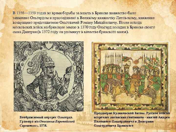 В 1356— 1359 годах во время борьбы за власть в Брянске княжество было захвачено