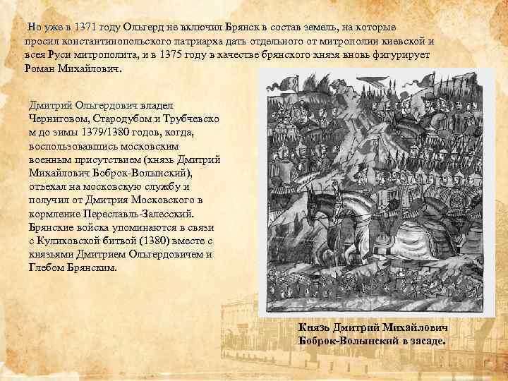  Но уже в 1371 году Ольгерд не включил Брянск в состав земель, на