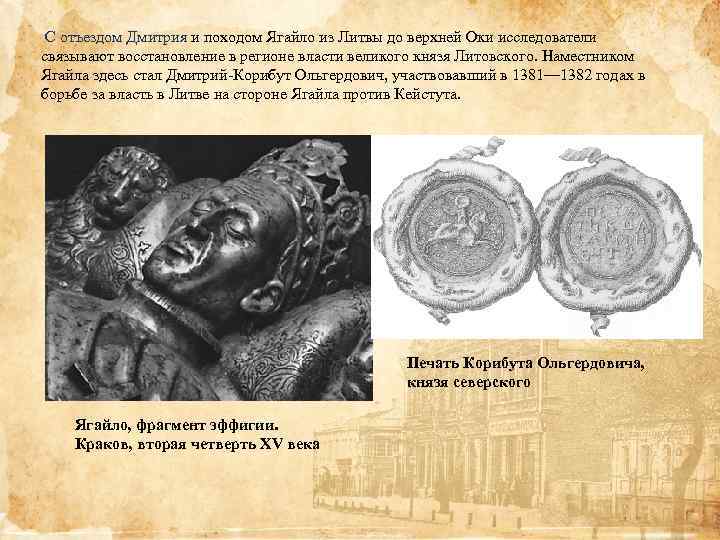  С отъездом Дмитрия и походом Ягайло из Литвы до верхней Оки исследователи связывают