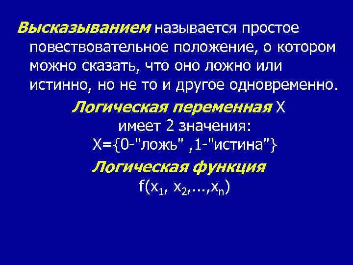 Высказыванием называется простое повествовательное положение, о котором можно сказать, что оно ложно или истинно,