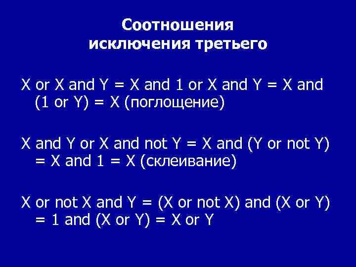 Соотношения исключения третьего X or X and Y = X and 1 or X