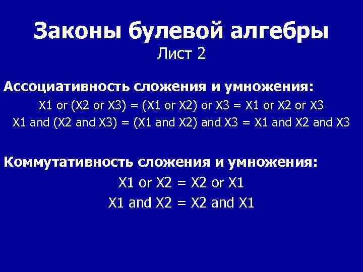 Законы булевой алгебры Лист 2 Ассоциативность сложения и умножения: X 1 or (X 2