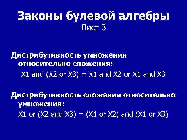 Законы булевой алгебры Лист 3 Дистрибутивность умножения относительно сложения: X 1 and (X 2