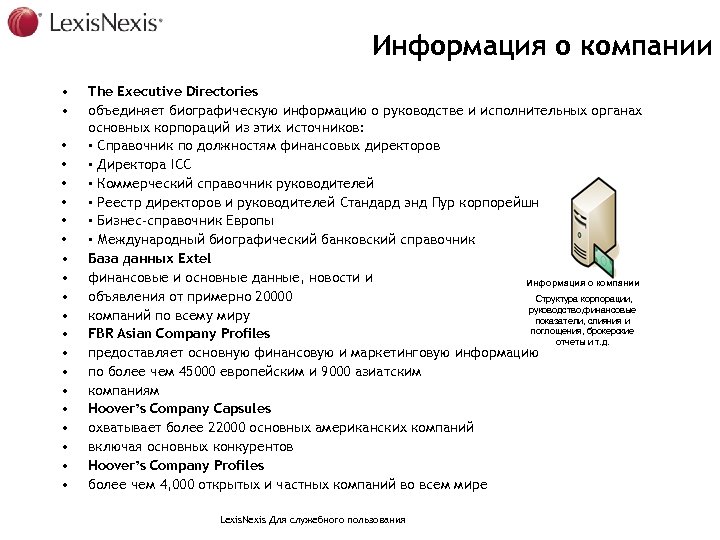 Информация о компании • • • • • • The Executive Directories объединяет биографическую
