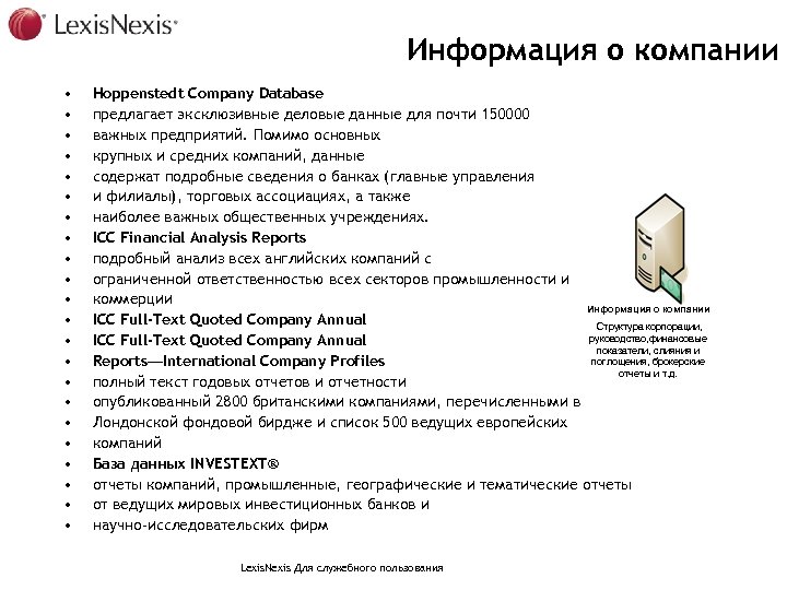 Информация о компании • • • • • • Hoppenstedt Company Database предлагает эксклюзивные