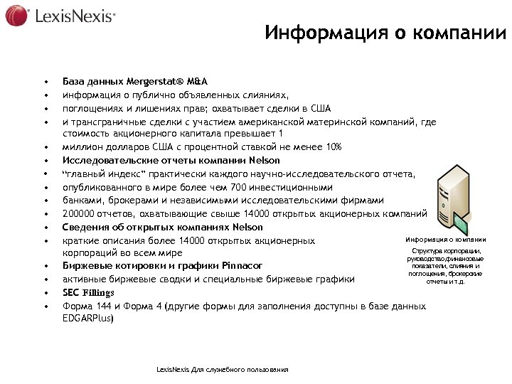 Информация о компании • • • • База данных Mergerstat® M&A информация о публично