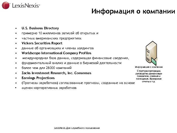 Информация о компании • • • • U. S. Business Directory примерно 10 миллионов