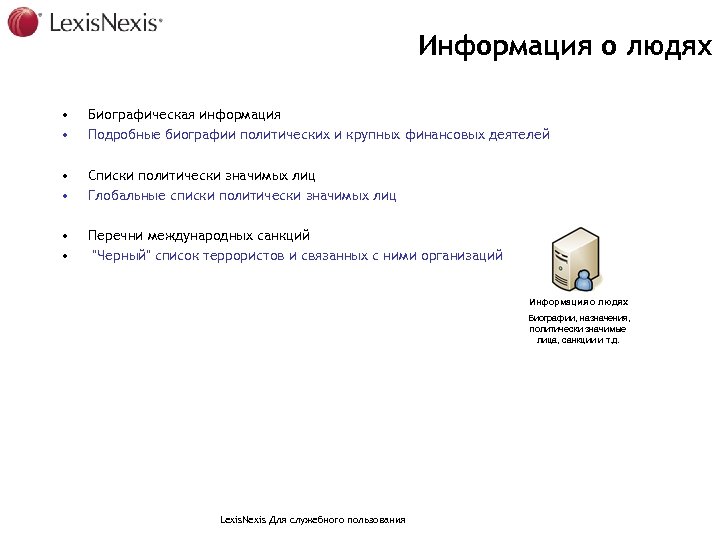 Информация о людях • • Биографическая информация Подробные биографии политических и крупных финансовых деятелей