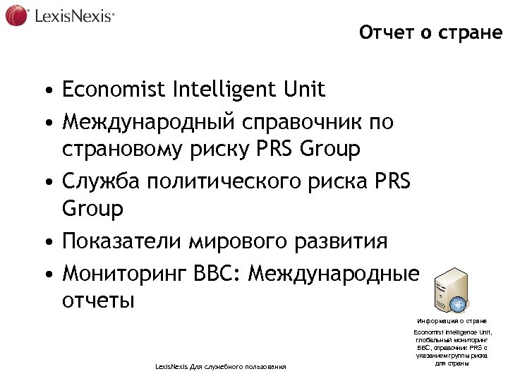 Отчет о стране • Economist Intelligent Unit • Международный справочник по страновому риску PRS