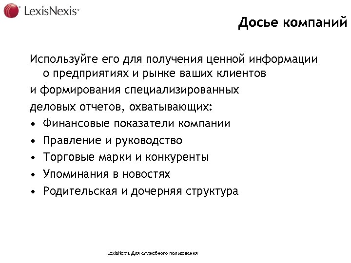 Досье компаний Используйте его для получения ценной информации о предприятиях и рынке ваших клиентов