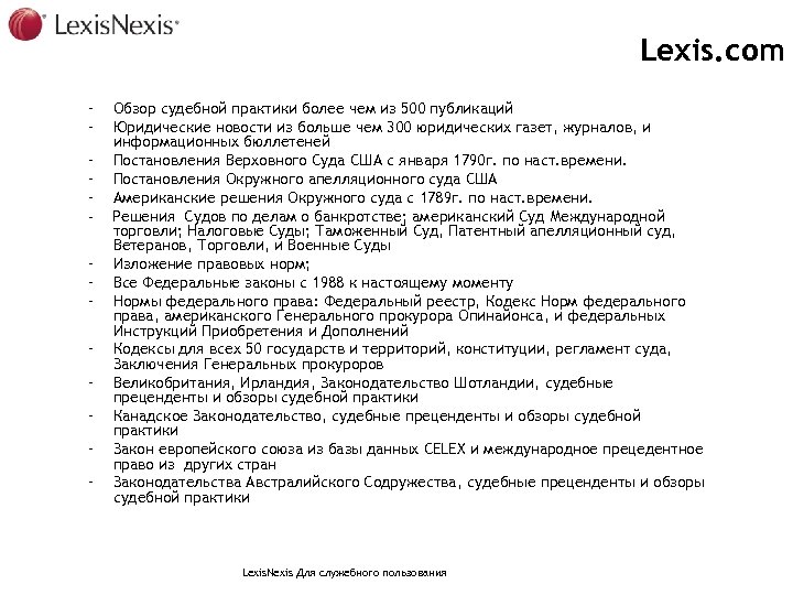 Lexis. com – – – – Обзор судебной практики более чем из 500 публикаций