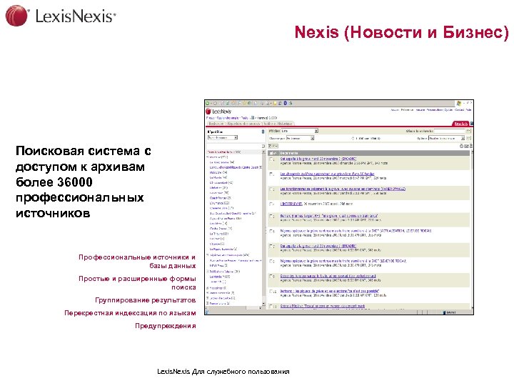 Nexis (Новости и Бизнес) Поисковая система с доступом к архивам более 36000 профессиональных источников