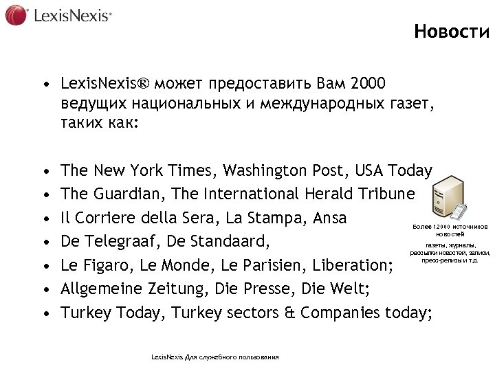 Новости • Lexis. Nexis® может предоставить Вам 2000 ведущих национальных и международных газет, таких
