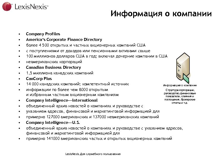 Информация о компании • • • • • Company Profiles America’s Corporate Finance Directory