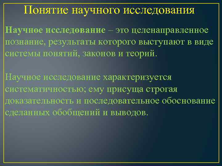 Понятие научного исследования Научное исследование – это целенаправленное познание, результаты которого выступают в виде