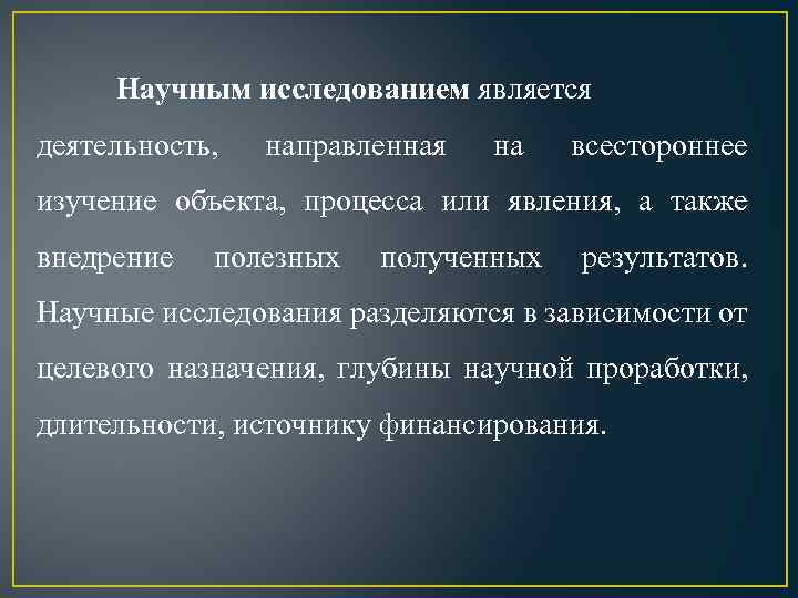 Научным исследованием является деятельность, направленная на всестороннее изучение объекта, процесса или явления, а также