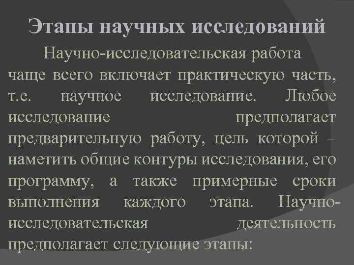 Этапы научных исследований Научно-исследовательская работа чаще всего включает практическую часть, т. е. научное исследование.